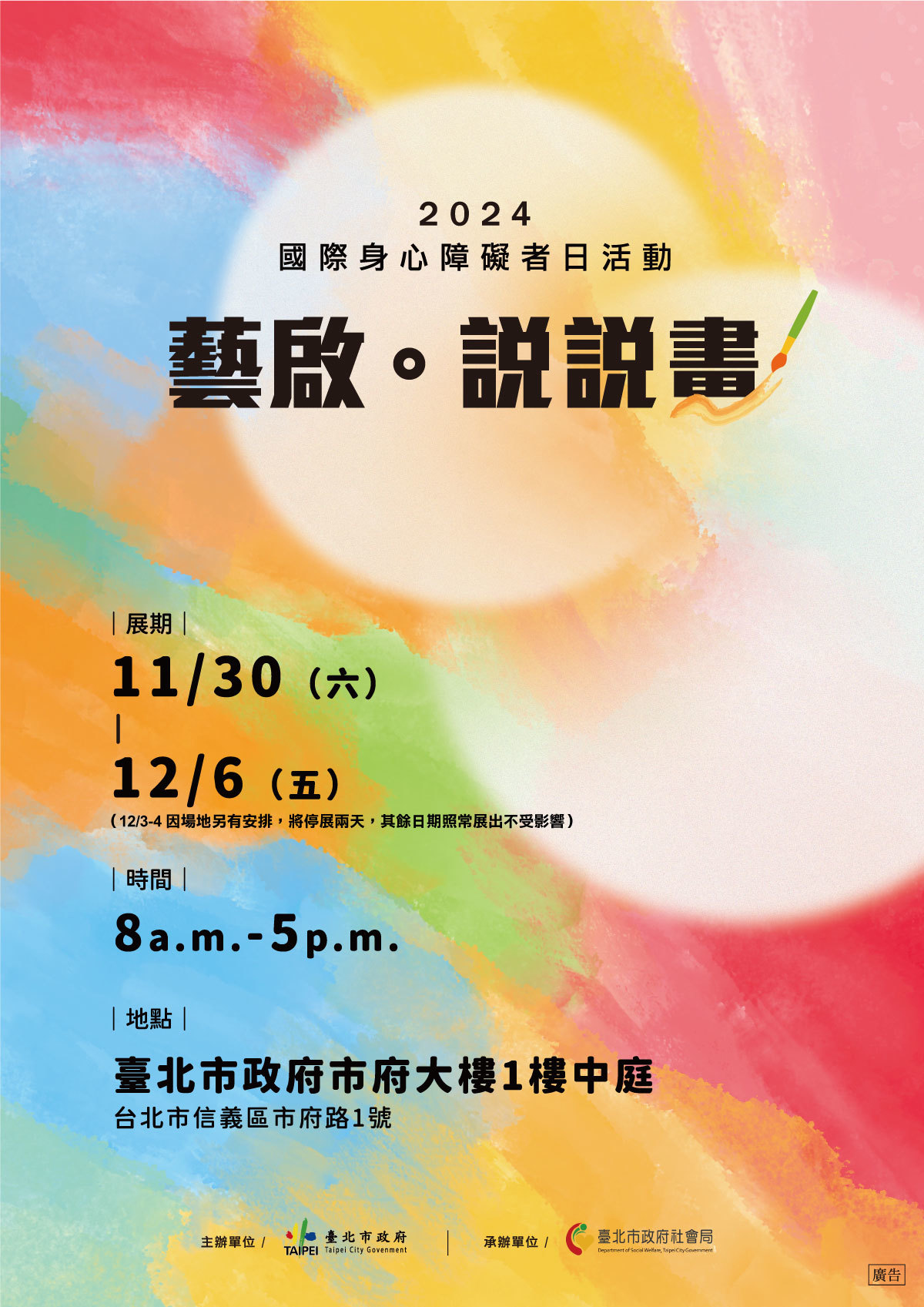 臺北市政府配合12月3日國際身心障礙者日，舉辦「藝啟．說說畫」藝術展

