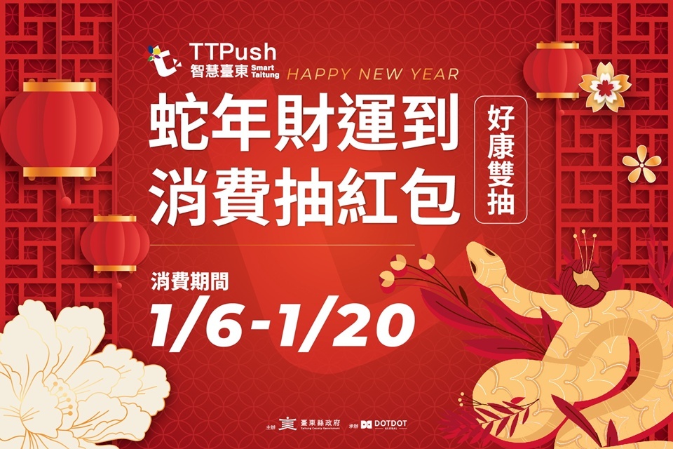 臺東TTPush迎來第10個年頭，縣府為感謝會員支持，將推出全新春節活動，以及多項促銷與回饋活動。