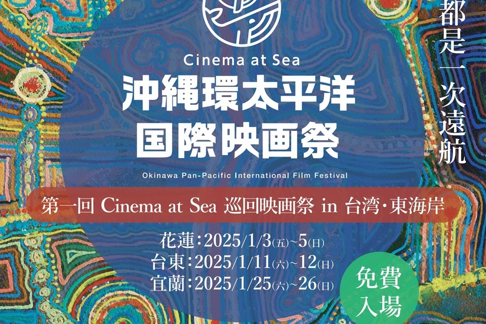 「Cinema at Sea -沖繩環太平洋國際電影節」，將於11日、12日巡迴至臺東，於臺東就藝會放映4部環太平洋區域的精彩影片。