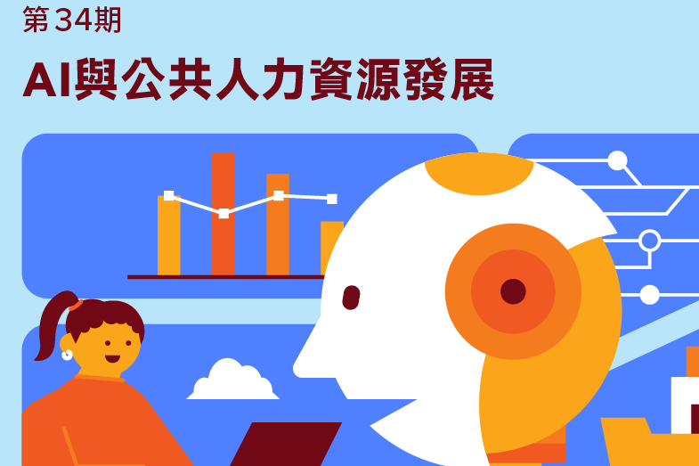 學習駕馭人工智慧 《國家人力資源論壇》第34期出刊