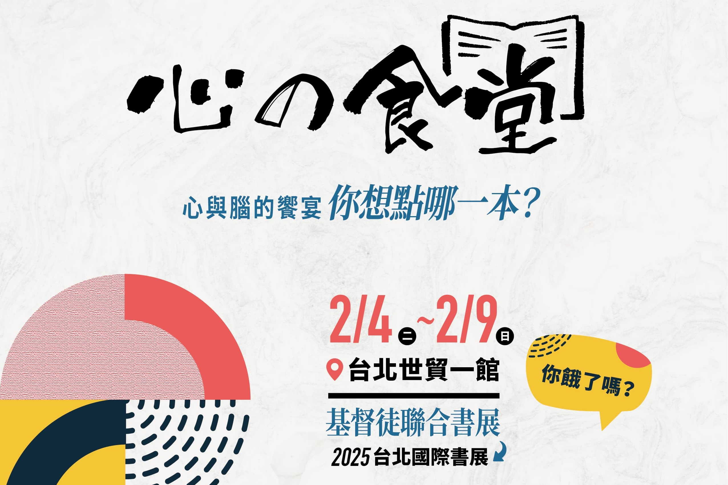 2025台北國際書展將登場 「心的食堂」以美食概念策畫