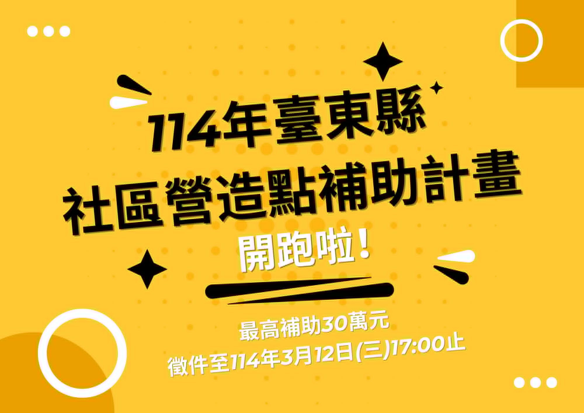 114年臺東縣社區營造點補助計畫開跑，即日起受理申請至3月12日，最高可補助30萬元。