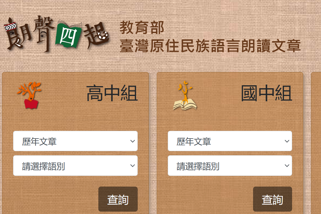 教育部「臺灣原住民族語言朗讀文章」 即日起徵件