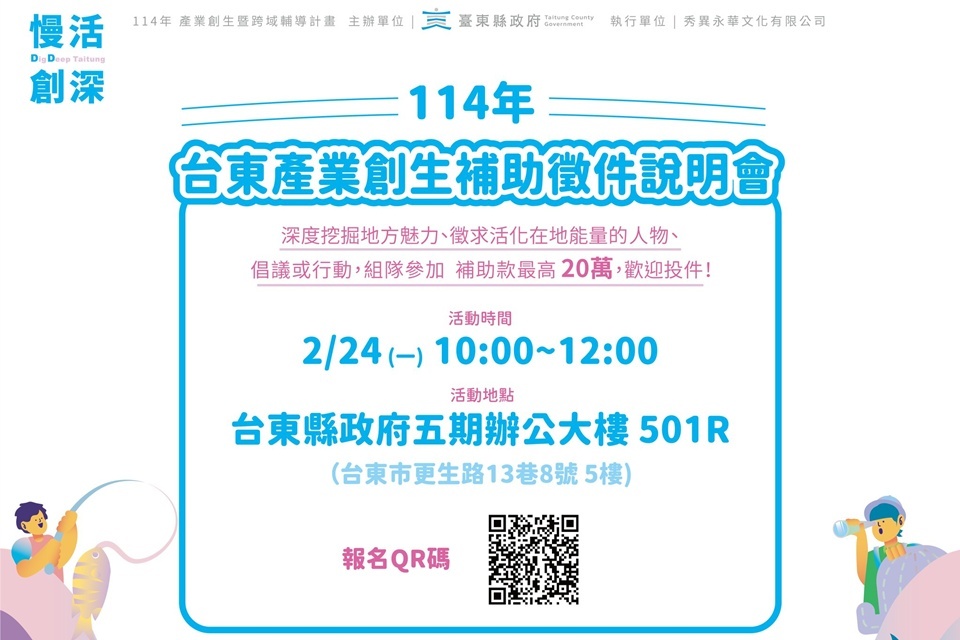 臺東縣慢活創深DIG DEEP TAITUNG」產業創生與跨域輔導計畫，今年將再度招募5組臺東地方創生團隊、個人，提供專業輔導與補助金，24日舉辦招募說明會。