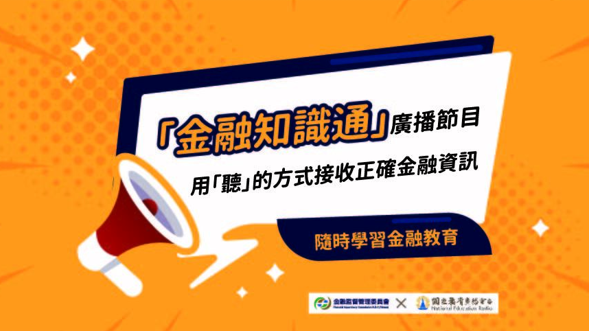 金融知識通：金流守護者！金管會阻詐防詐