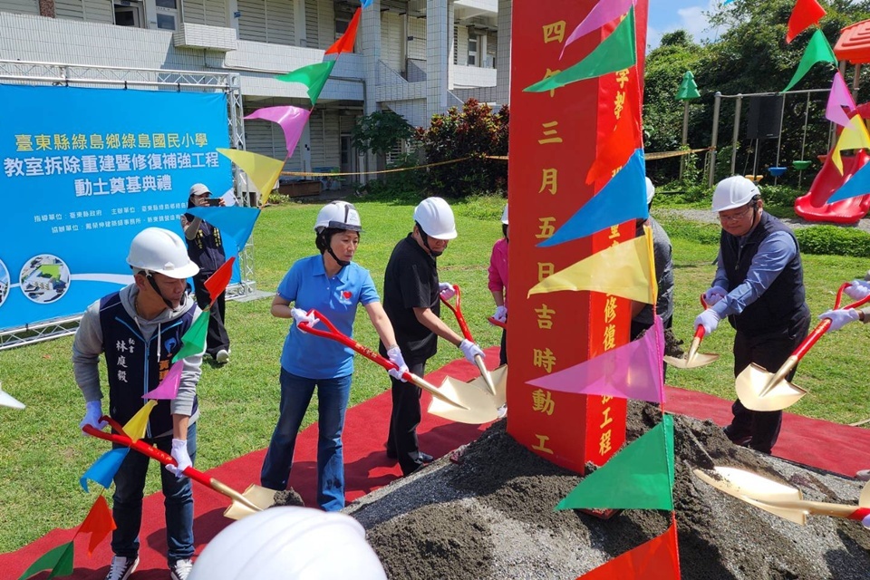 臺東縣綠島國小教學大樓因918大地震受損嚴重，縣府爭取災害復建工程經費1億714萬元，辦理教室拆除重建暨修復補強工程，今(5)日舉辦動土奠基典禮。