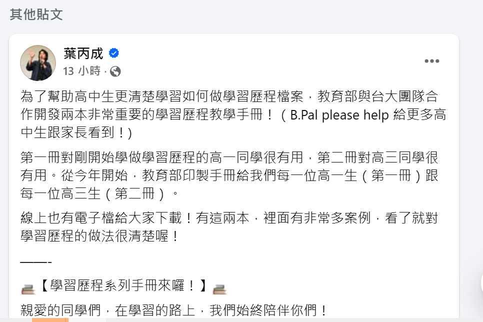 教育部政次葉丙成在臉書po文宣導  為了助高中生更清楚「學習歷程檔案」 教育部印2手冊送至各高中