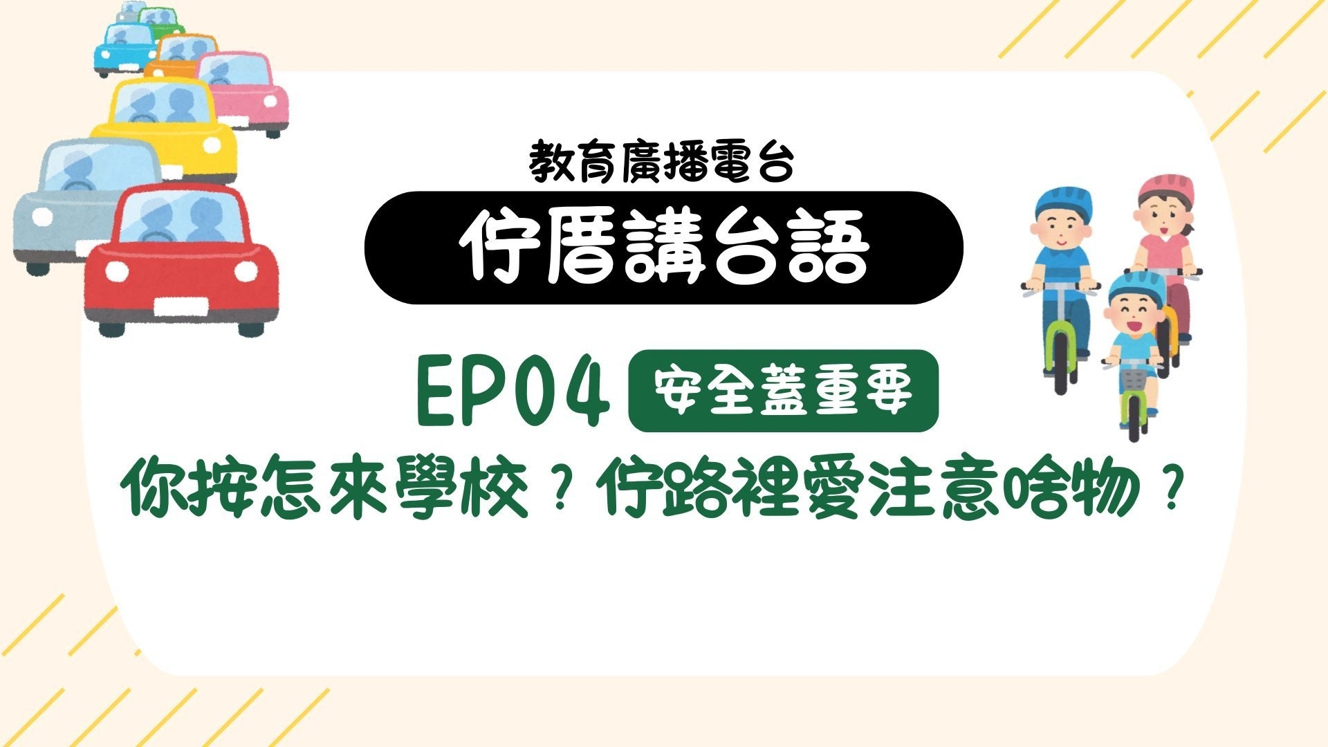 EP04安全蓋重要 - 你按怎來學校？佇路裡愛注意啥物？