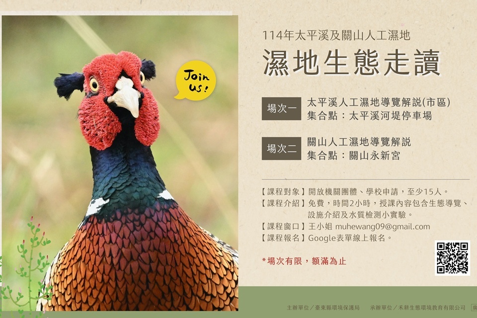 臺東縣環保局規劃太平溪及關山人工濕地生態走讀導覽解說活動，即日起開放機關學校申請。