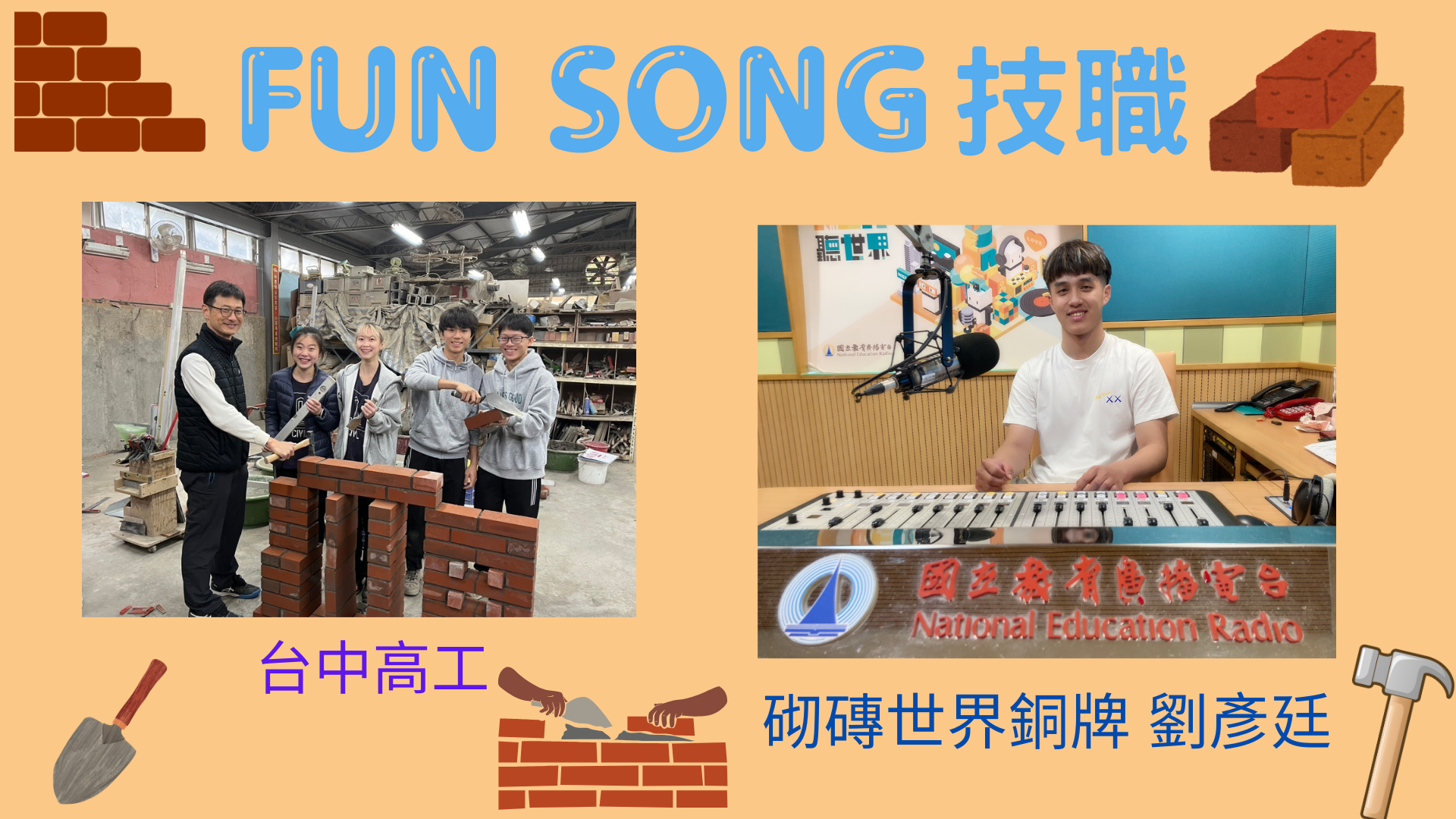 第47屆國際技能競賽砌磚銅牌劉彥廷＆台中高工師生