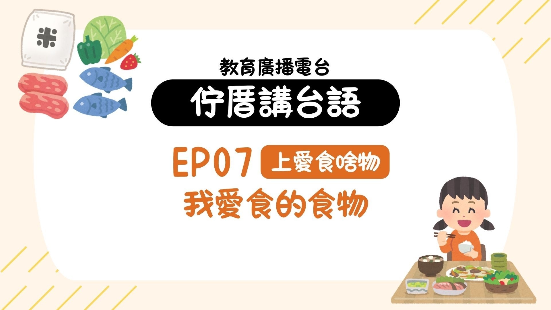 EP07上愛食啥物－我愛食的食物