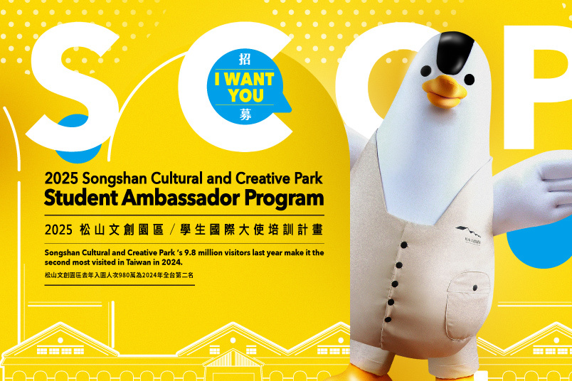 松山文創園區學生國際大使計畫招募學生國際大使