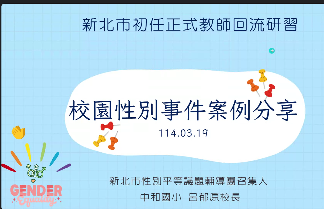 呂郁原校長分享「校園性別事件案例分享」