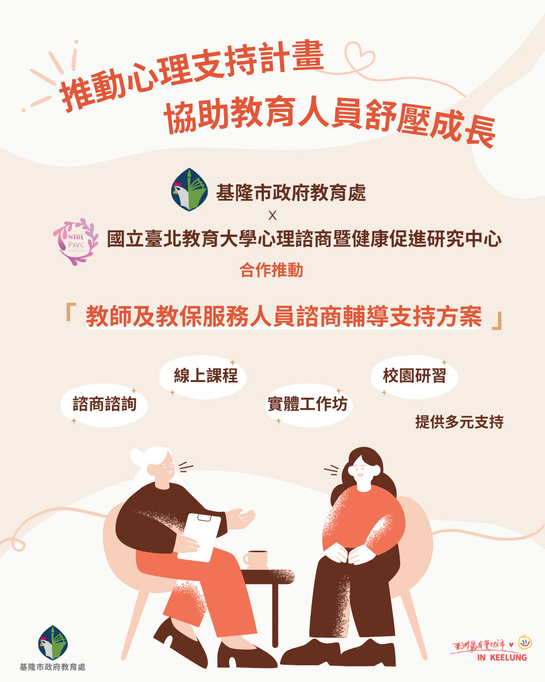 基隆推動教師心理支持計畫 協助教育人員成長舒壓