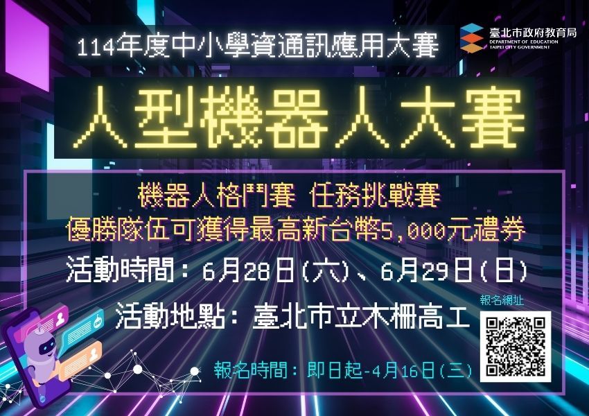 由臺北市政府教育局主辦的「114年度中小學資通訊應用大賽－人型機器人競賽」