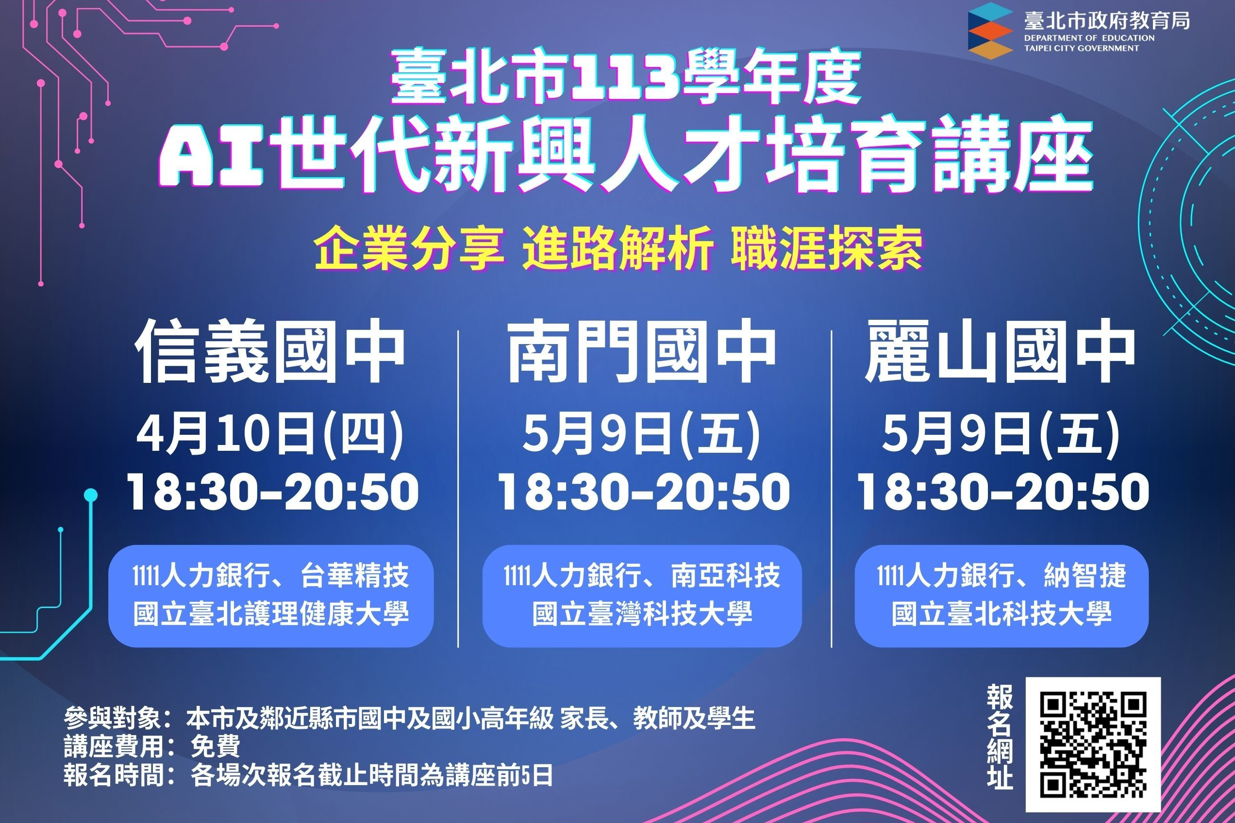 「AI世代新興人才培育講座」分別在信義國中、南門國中與麗山國中舉行