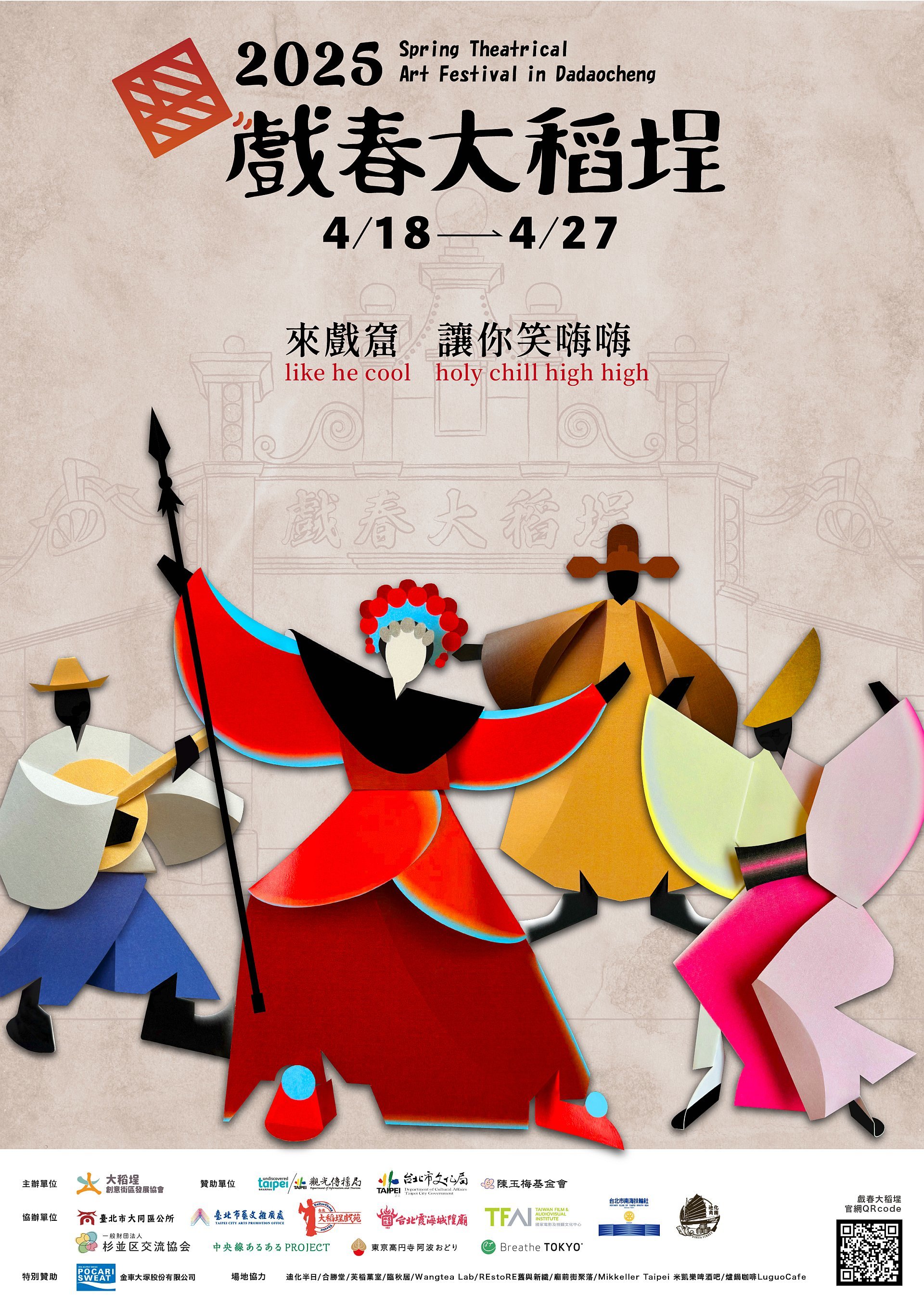 2025「戲春大稻埕」藝術節推廣戲曲創新，並聚焦國際交流