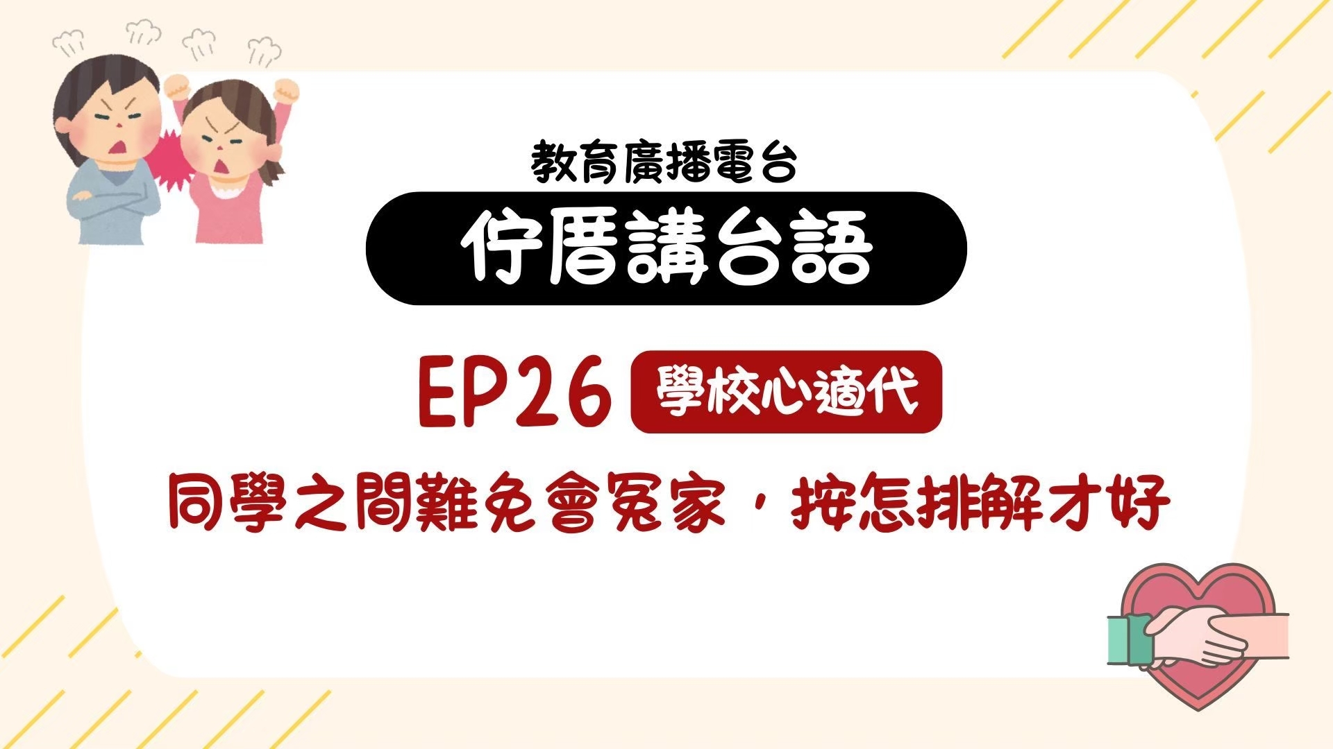 EP26學校心適代－同學之間難免會冤家，按怎排解才好？