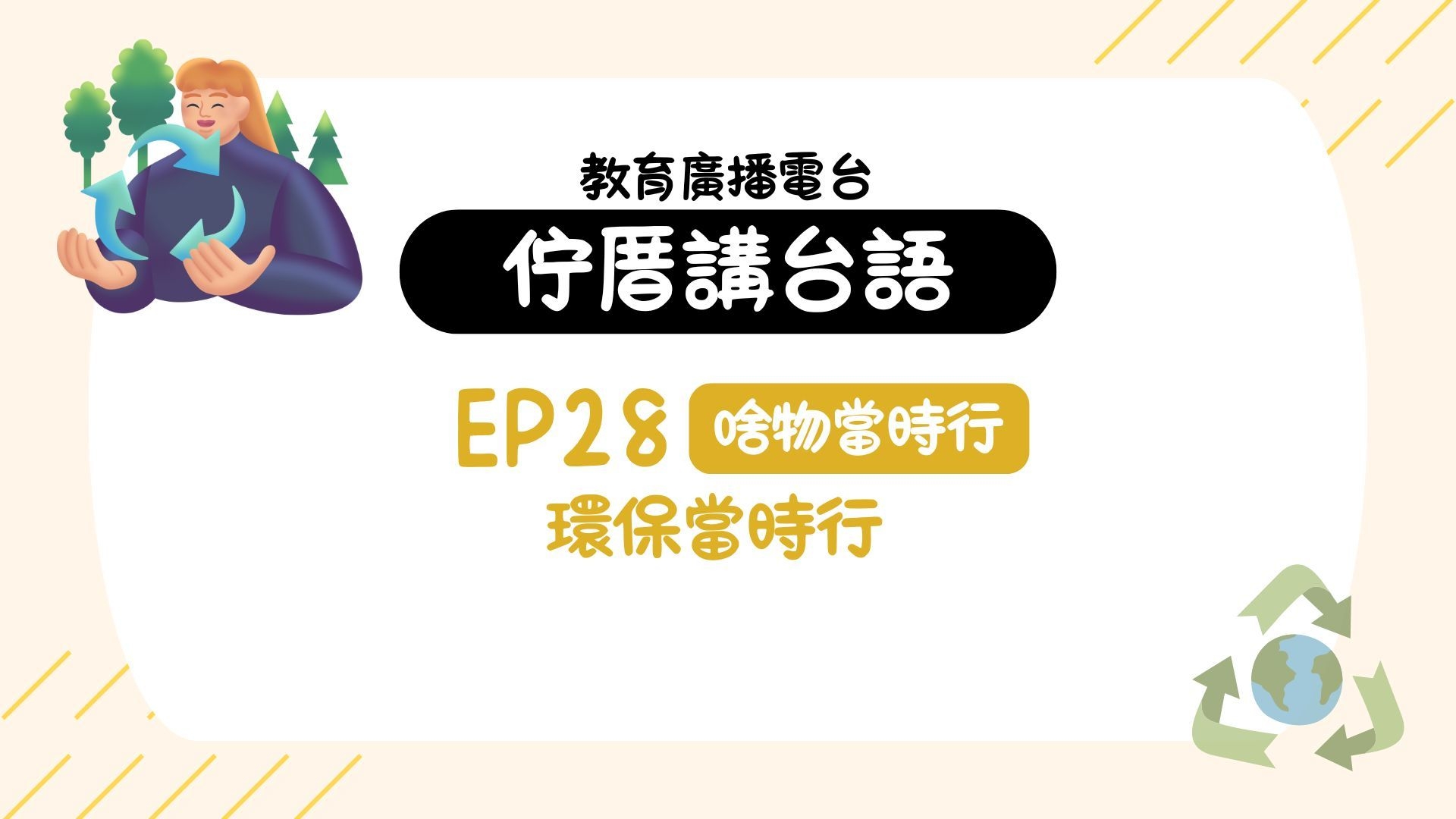 EP28啥物當時行－環保當時行