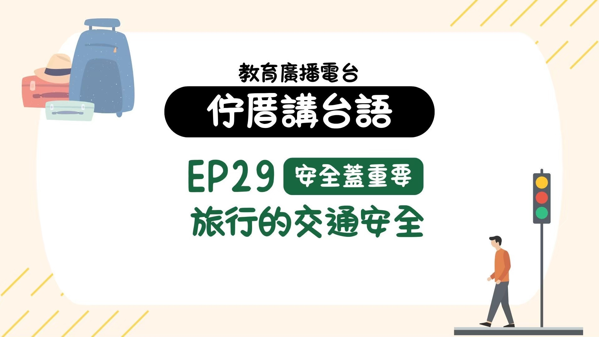 EP29安全蓋重要－旅行的交通安全