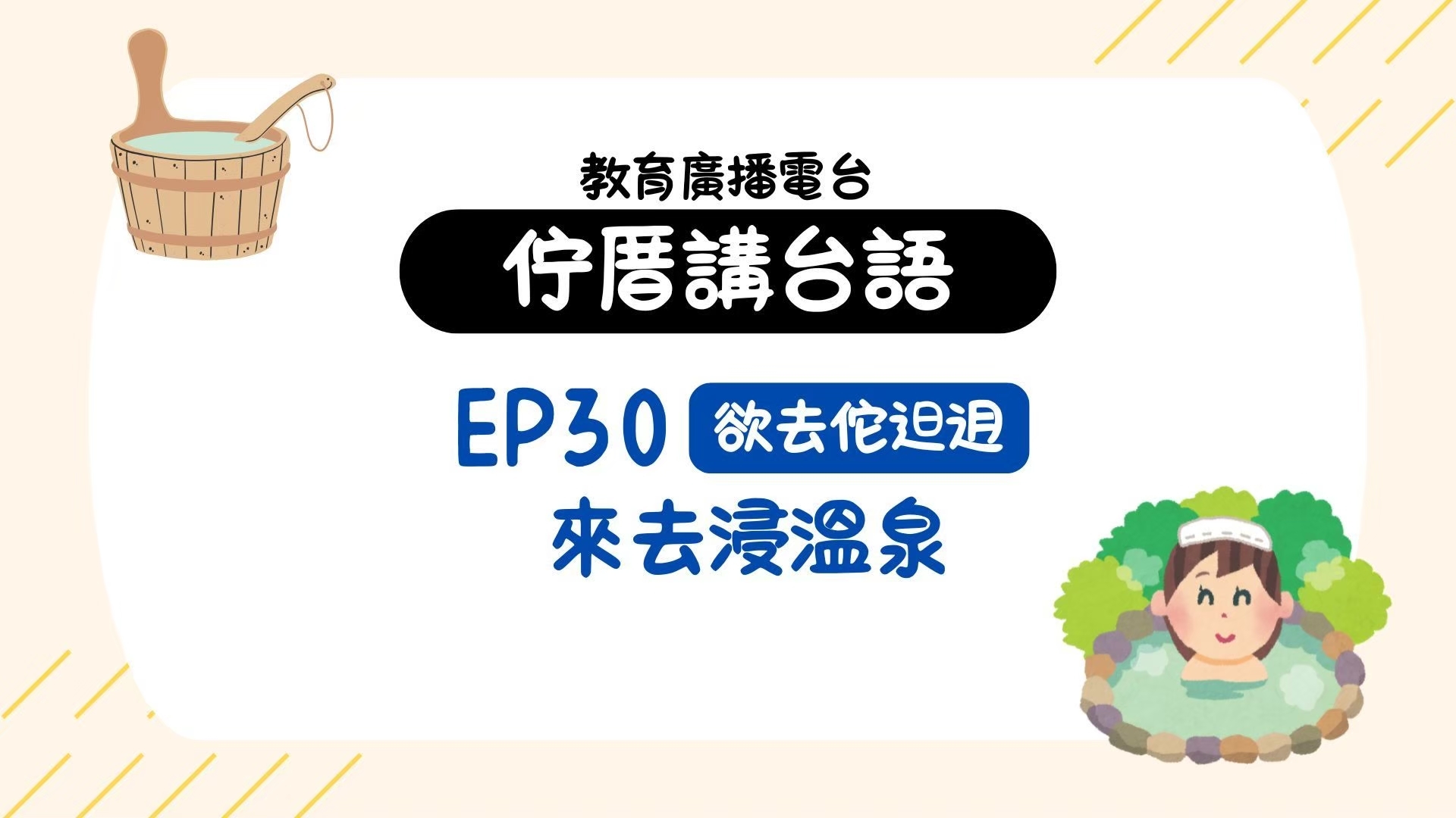 EP30欲去佗𨑨迌－來去浸溫泉