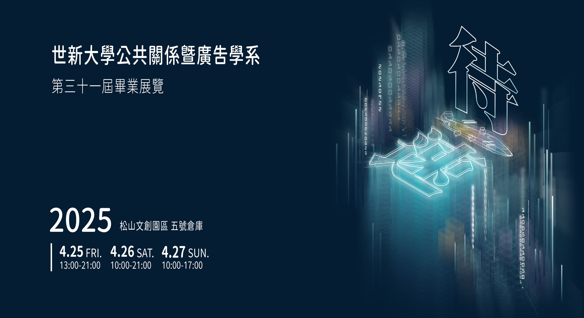 世新大學公共關係暨廣告學系第31屆畢業展覽《待｜速》即將於松山文創園區登場。(世新提供)