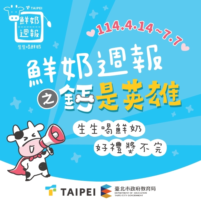 臺北酷課雲「鮮奶週報－鈣是英雄」推出12週營養任務