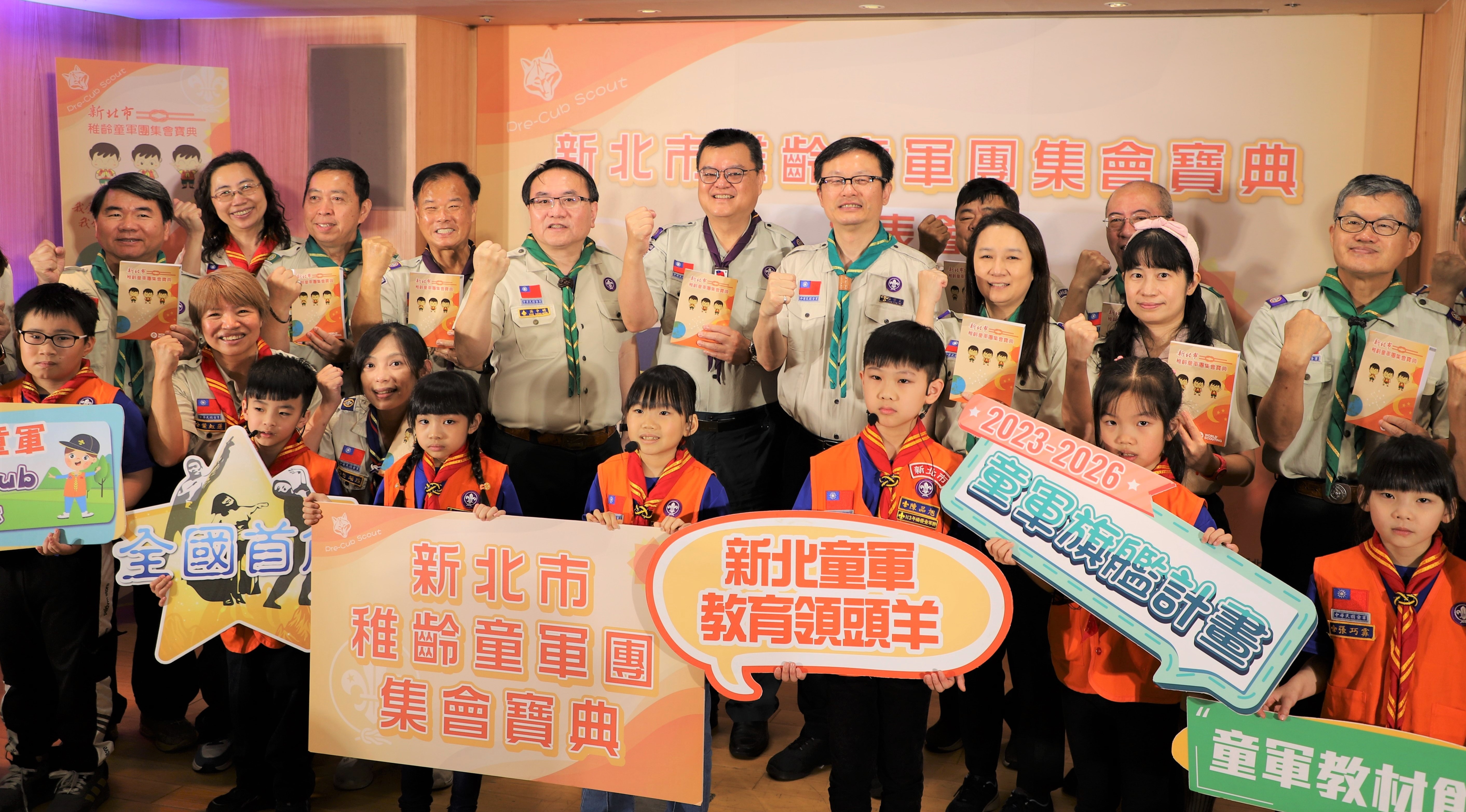 新北發表《稚齡童軍團集會寶典》 加強學童品格力