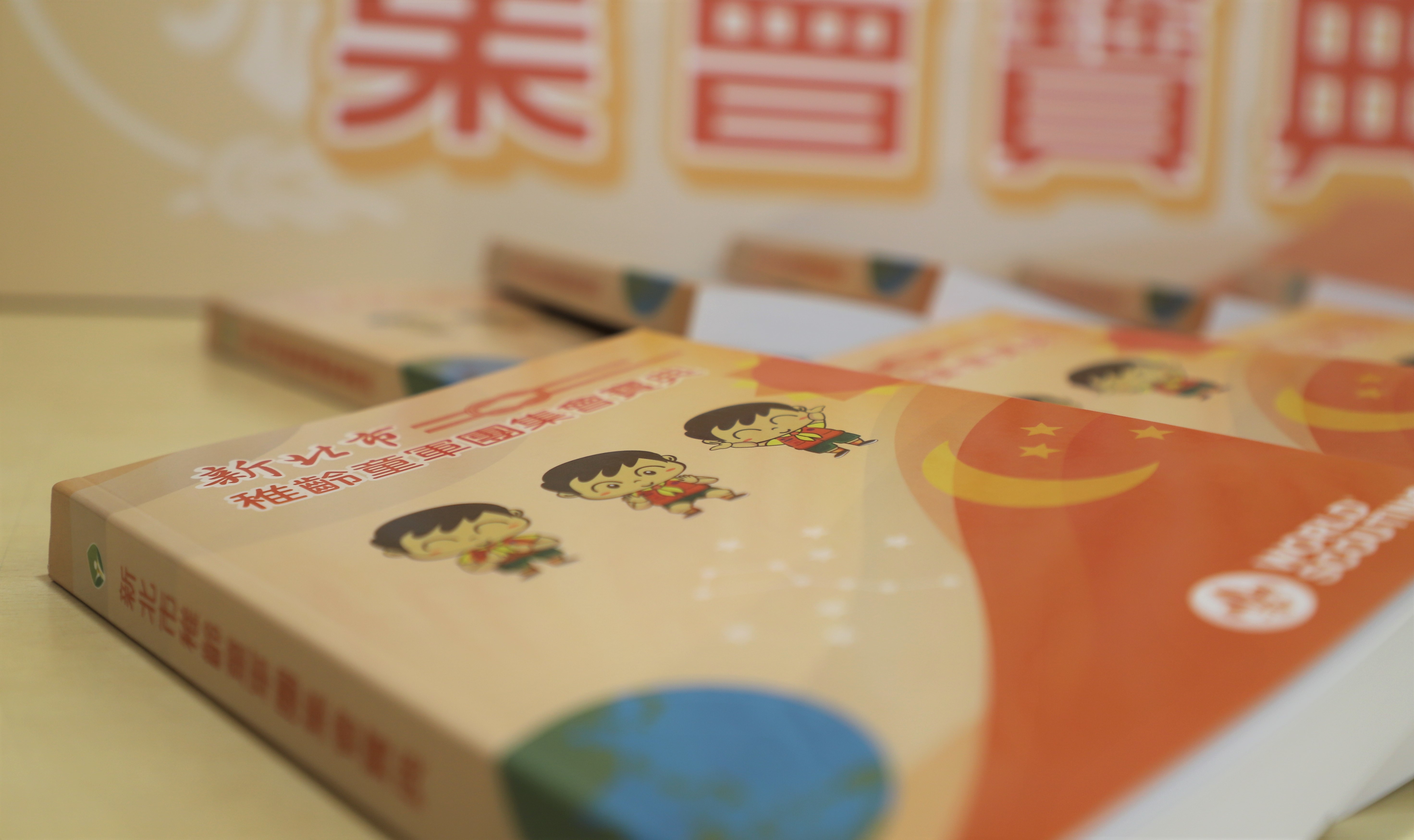 《新北市稚齡童軍團集會寶典》