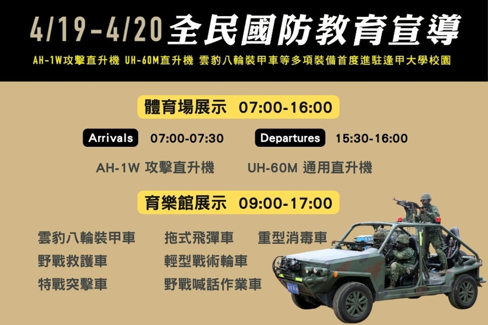 臺灣國際模型公開賽在逢甲 國防部重磅出動現役軍事裝備