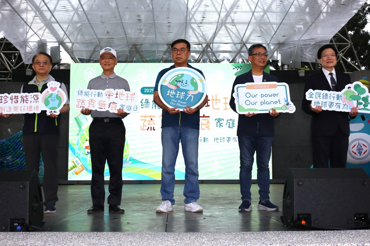 環境部、佛教慈濟慈善事業基金會與臺北市政府，共同主辦2025地球日「綠能行動愛地球x蔬食無痕家庭日」活動