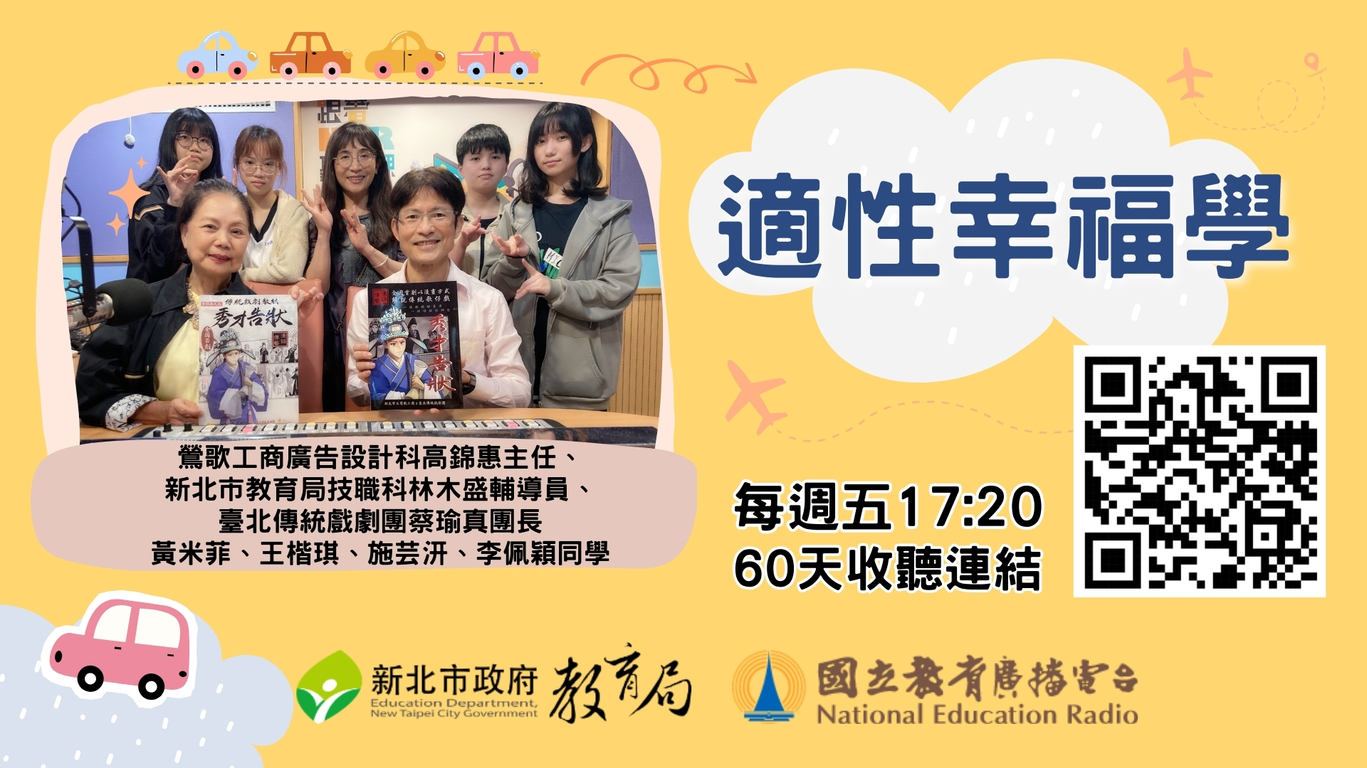新北市教育局技職科林木盛輔導員、臺北傳統戲劇團蔡瑜真團長、鶯歌工商廣告設計科高錦惠主任、黃米菲、王楷琪、施芸汧、李佩穎同學