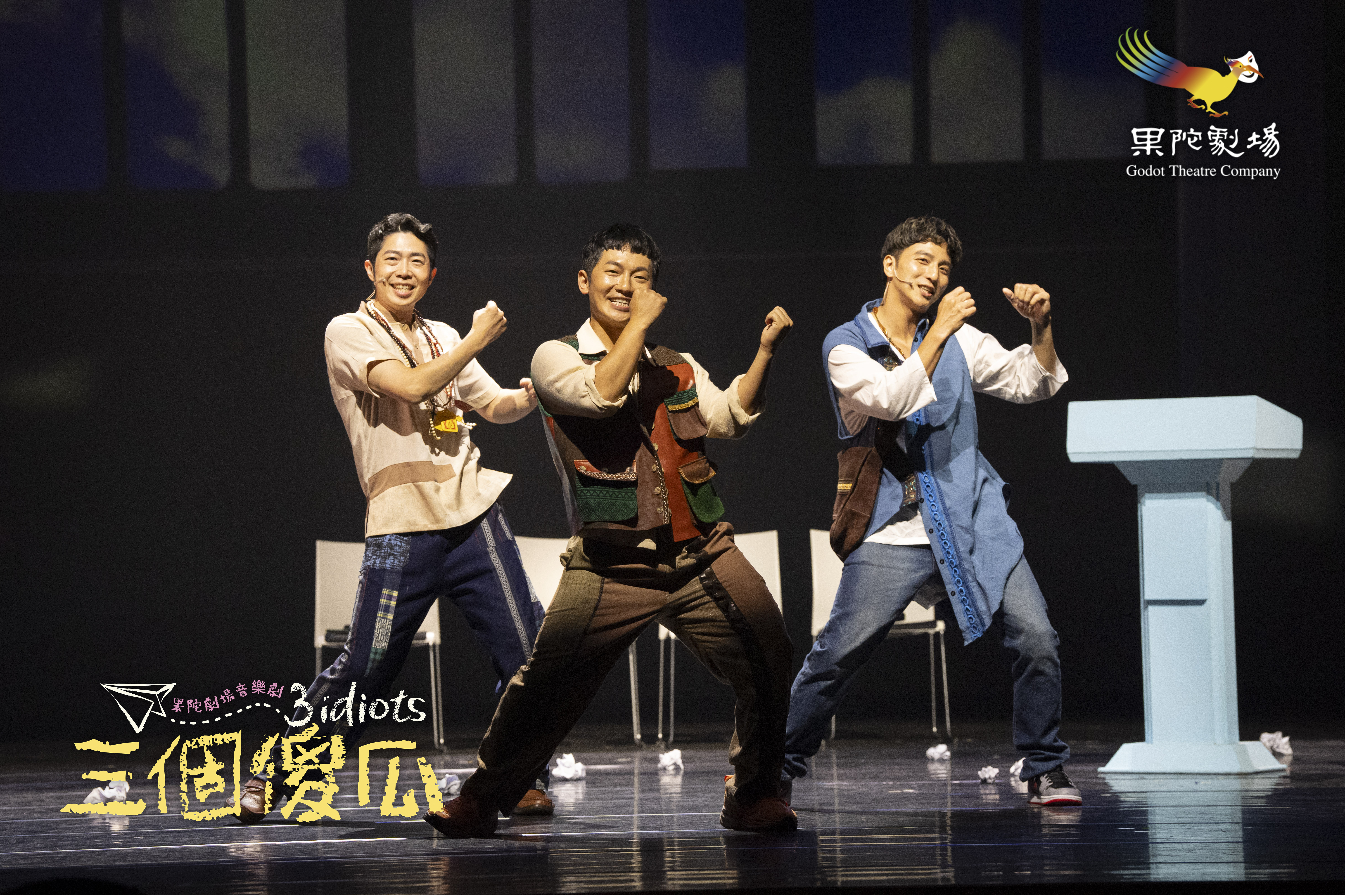 三個傻瓜(果陀劇場提供)