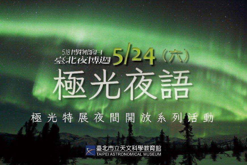 臺北天文館5/24「臺北夜博週」博物館驚奇夜主題活動，推出「極光夜語」活動