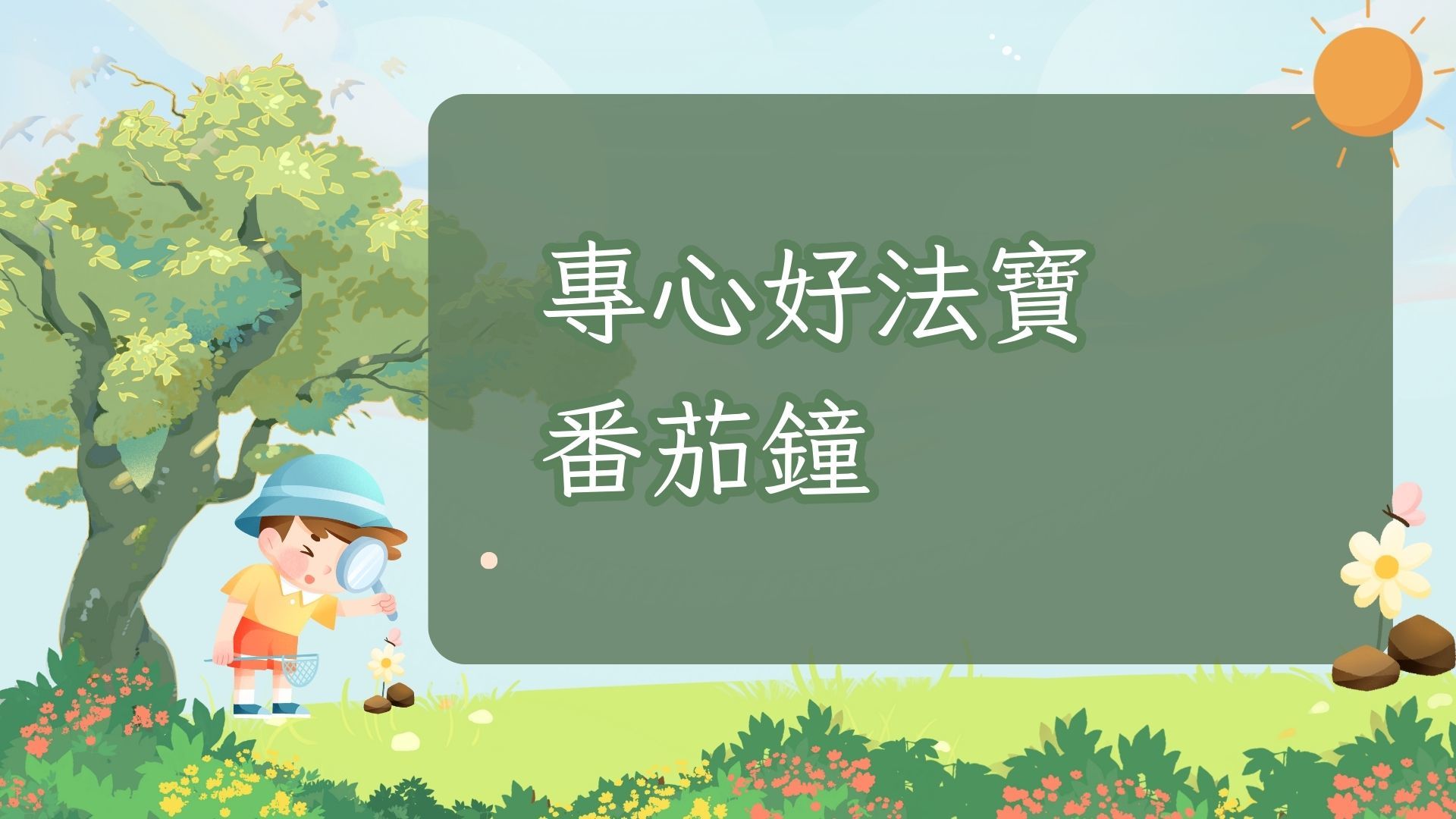 EP02專心好法寶-番茄鐘