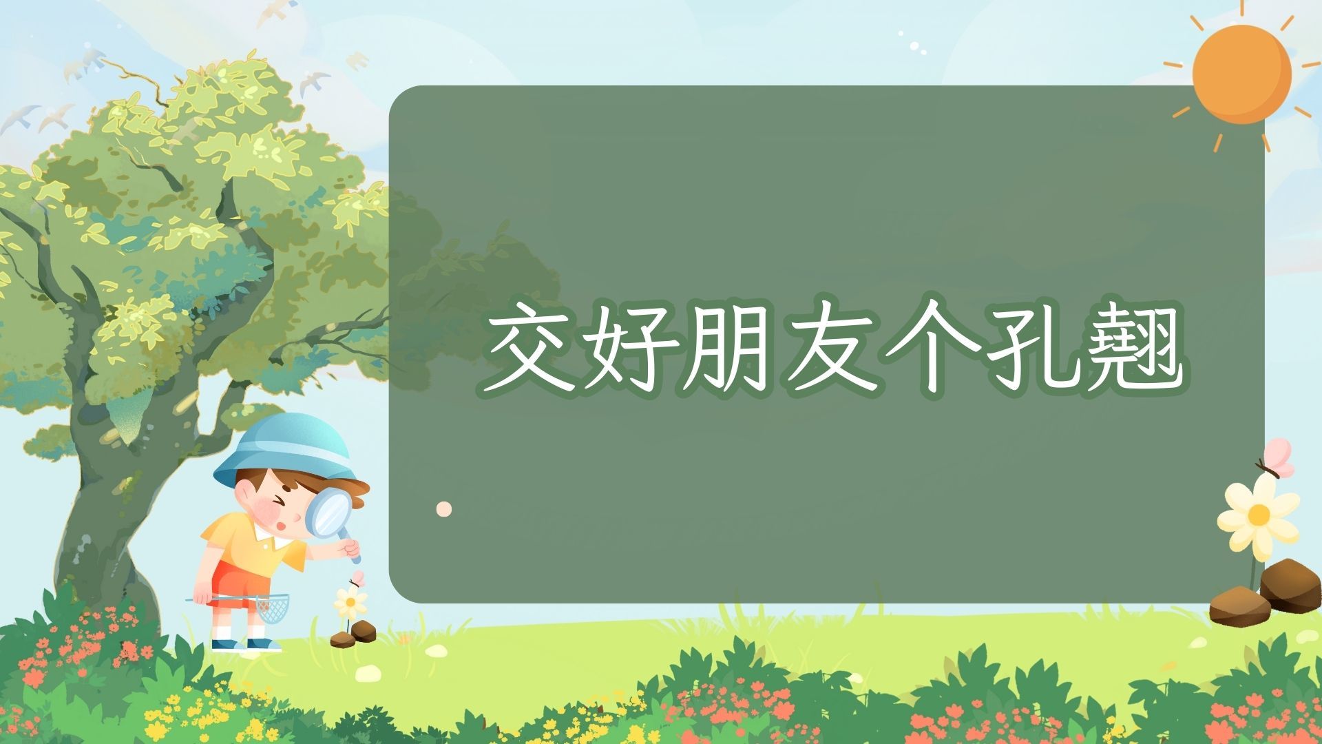 EP04交好朋友个孔翹