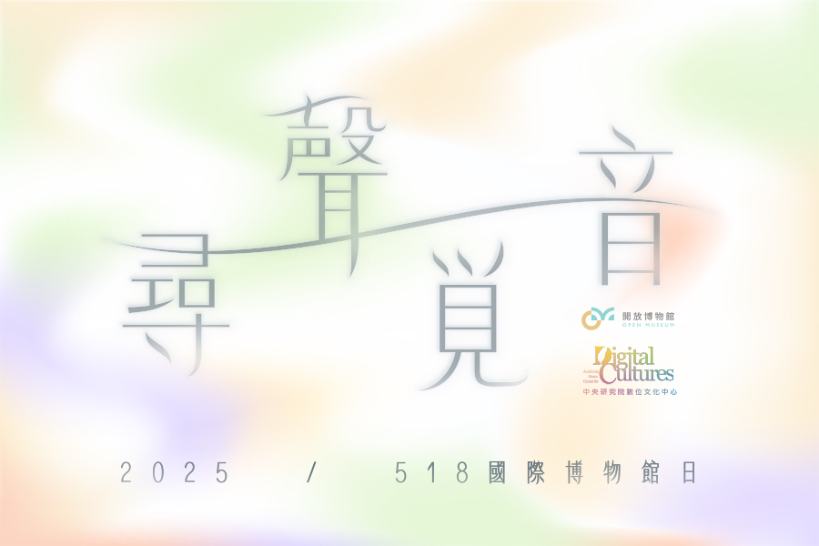 響應國際博物館日，中央研究院數位文化中心推出「尋聲覓音」開放博物館活動