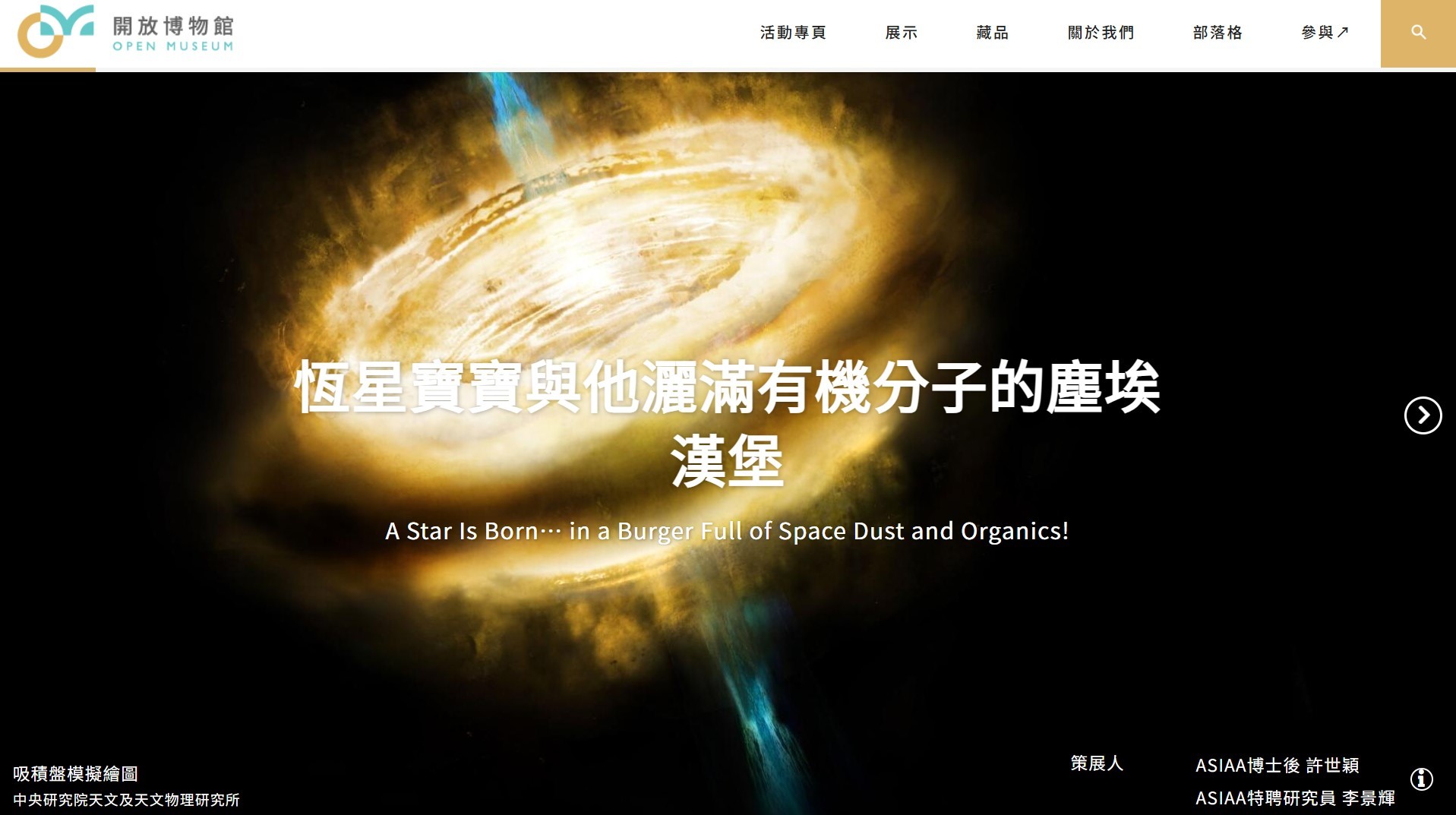 《恆星寶寶與他灑滿有機分子的塵埃漢堡》線上展說明恆星HH 212周圍的吸積盤存在多種有機分子