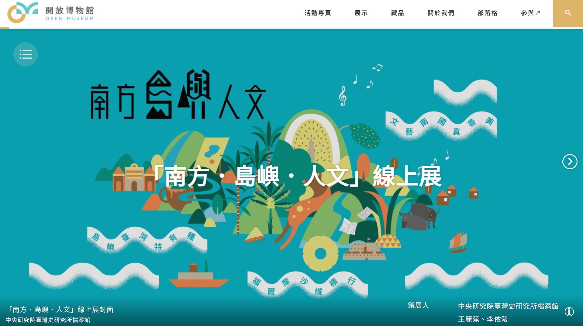 《南方．島嶼．人文》讓觀眾跨越地域及時間限制，回顧展覽並暢遊昔日臺灣