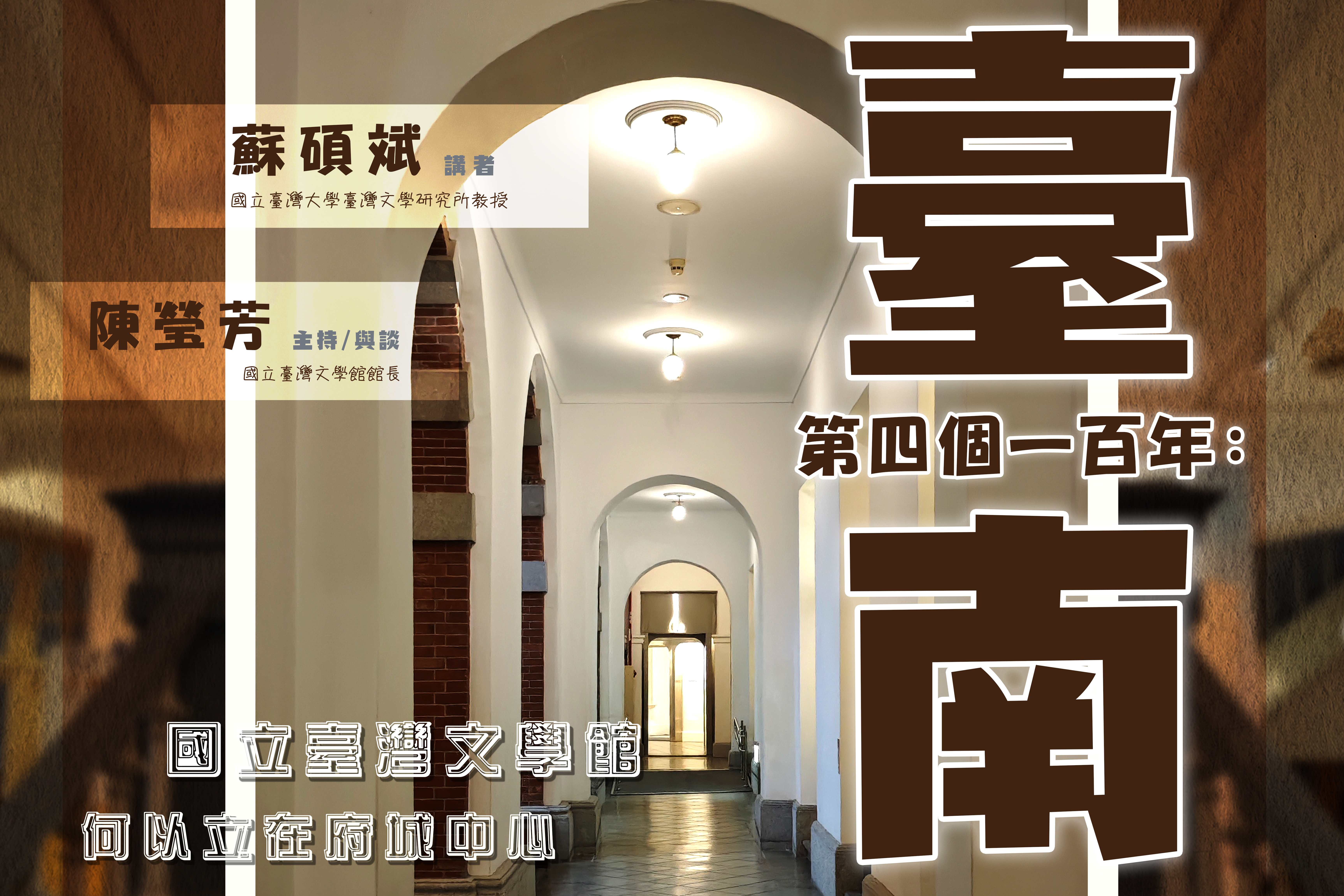 國科會人文沙龍海報「臺南第四個一百年：國立臺灣文學館何以立在府城中心」。(國科會提供)