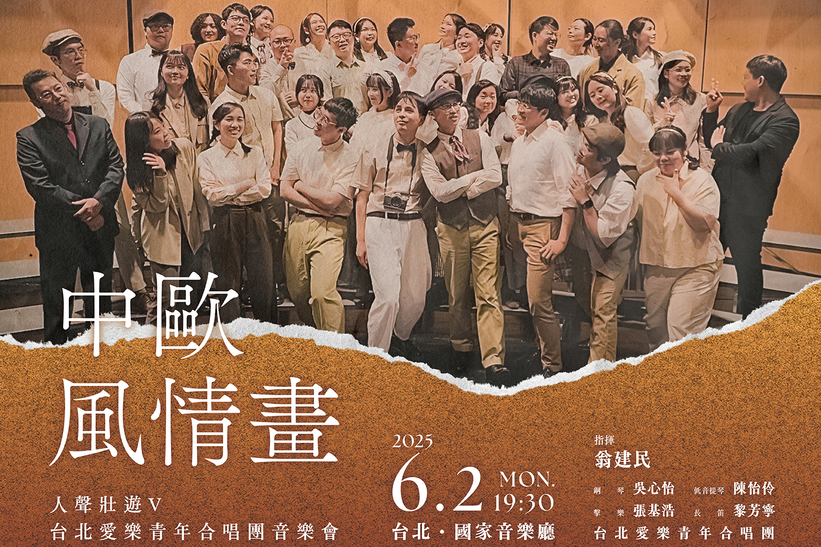 台北愛樂青年合唱團─人聲壯遊V《中歐風情畫》團體照