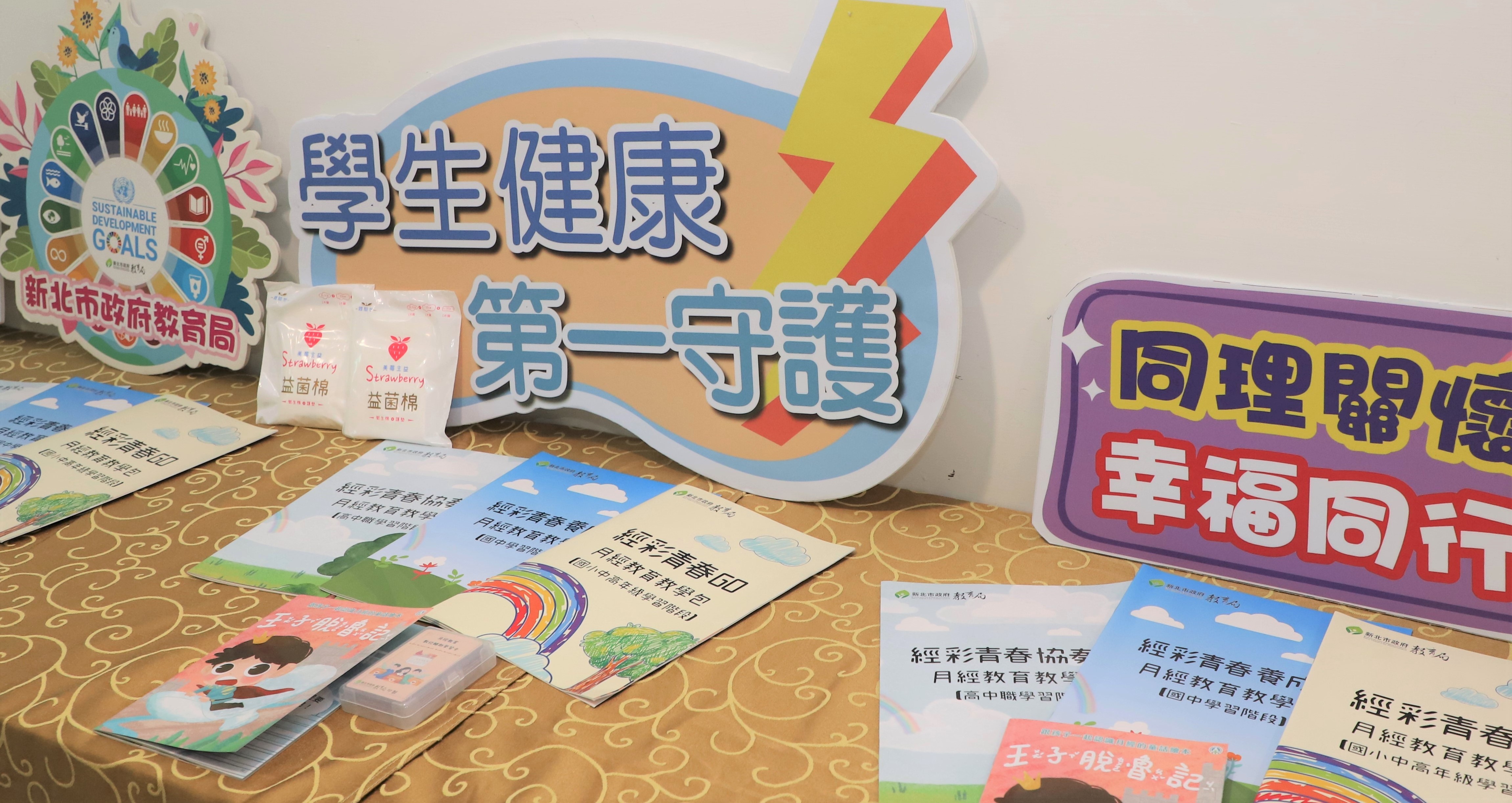 新北整合教育、衛生與社福資源，推動「經彩青春」月經教育教材