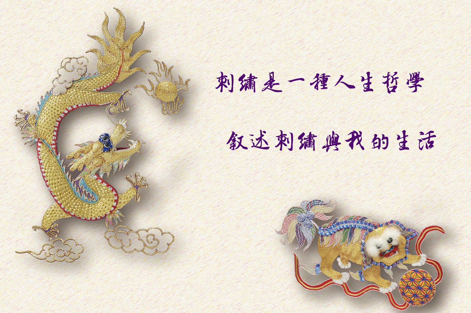 南應大莊央珊剌繡工藝特展 帶民眾領略剌繡之美