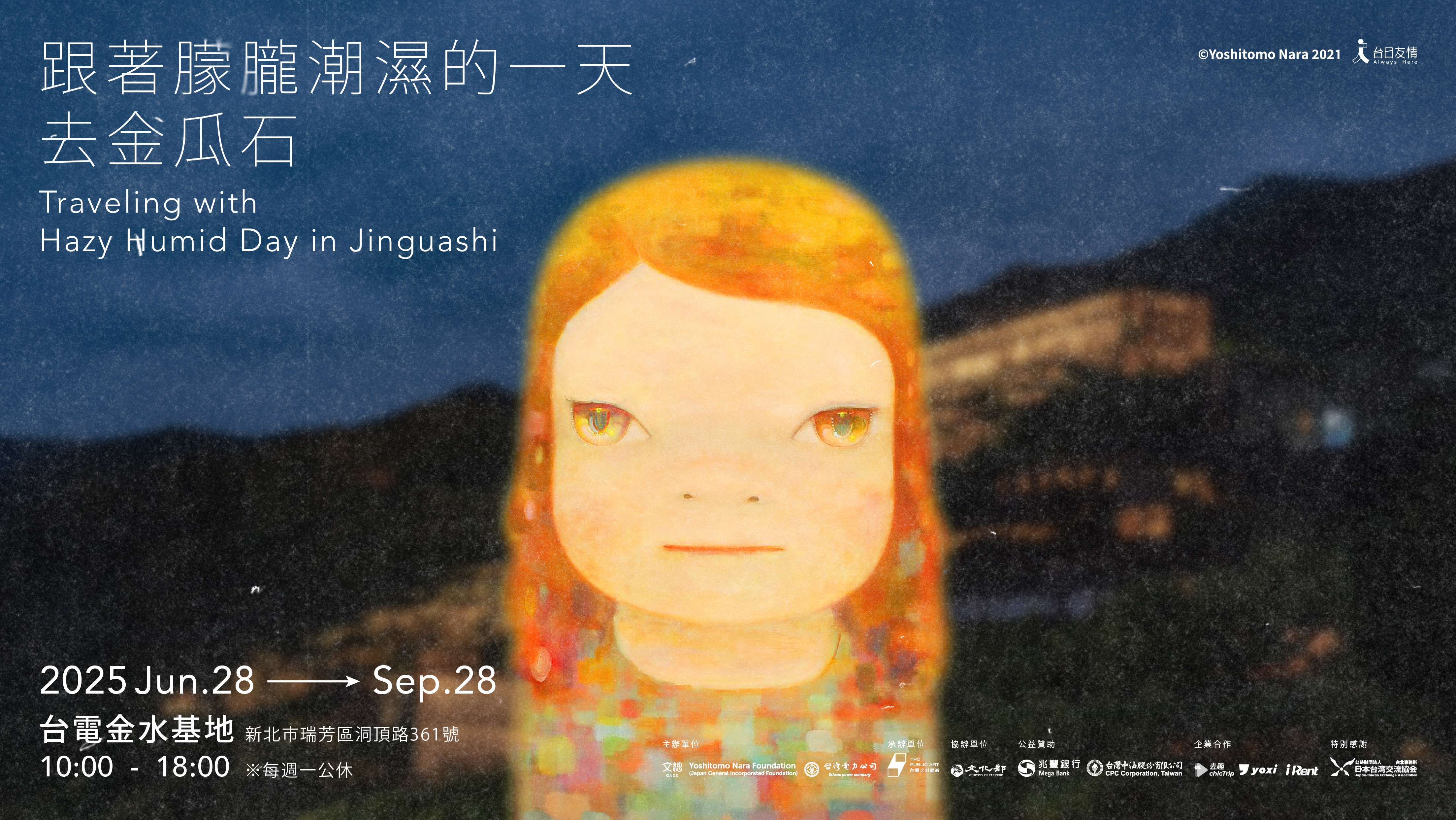 奈良美智「跟著朦朧潮濕的一天去金瓜石」主視覺(文總提供)