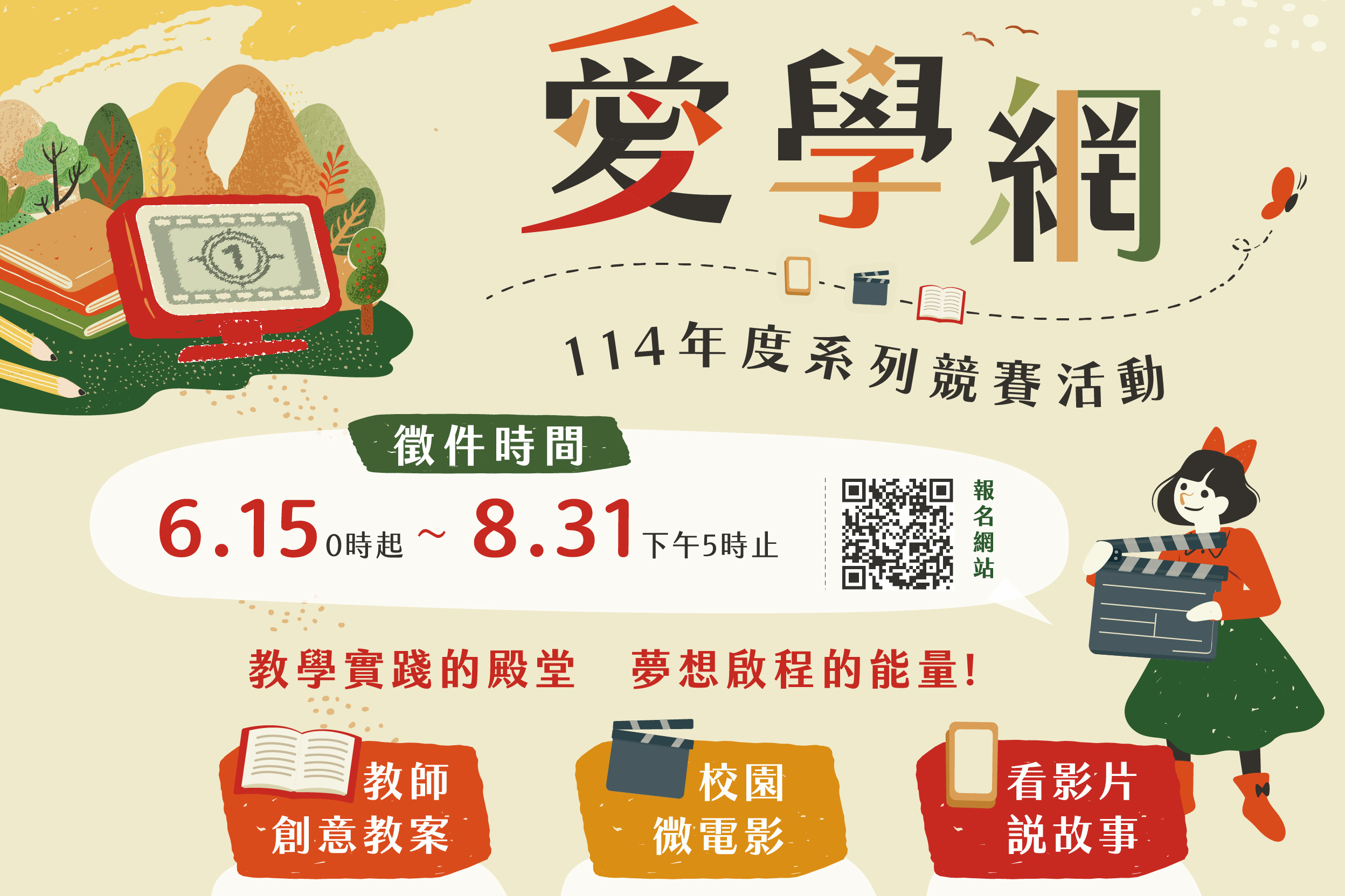 114年度愛學網系列競賽活動