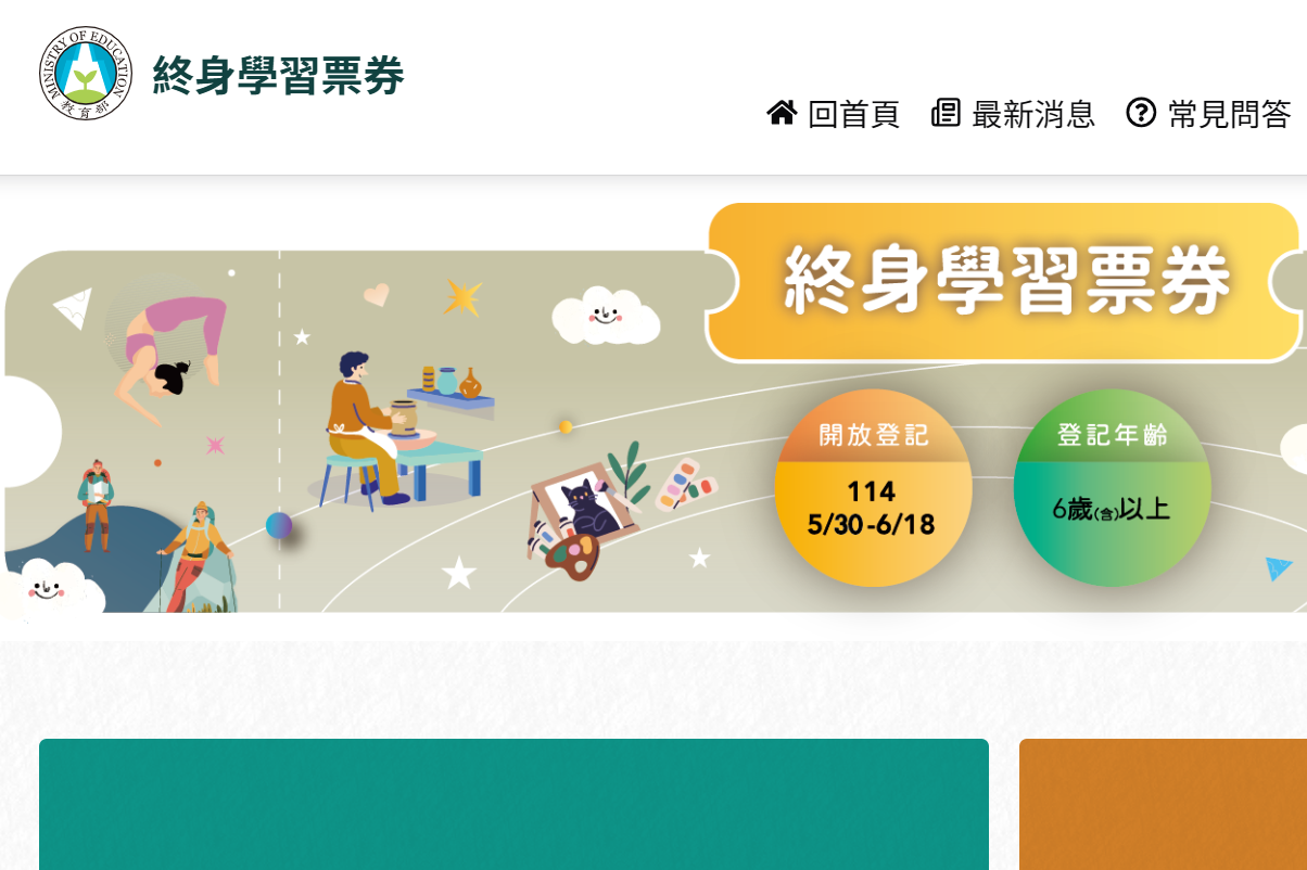 教育部試辦終身學習券 請登入官方平臺安全申請