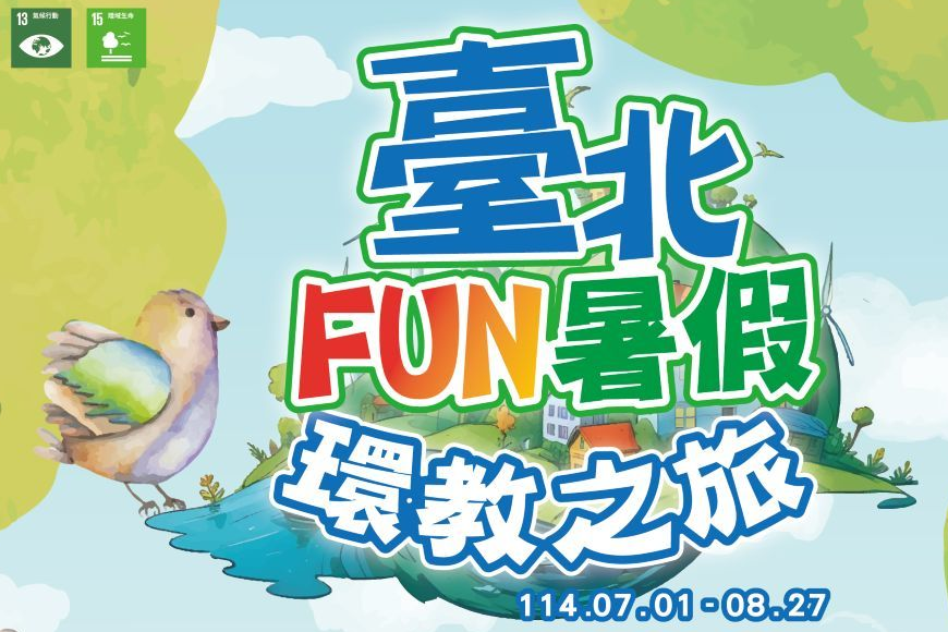 2025臺北FUN暑假 環教之旅再出發