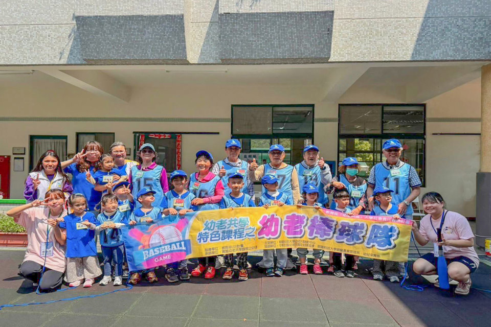 銀髮產業管理系成立「幼老棒球隊」，透過祖孫互動促進世代共融。