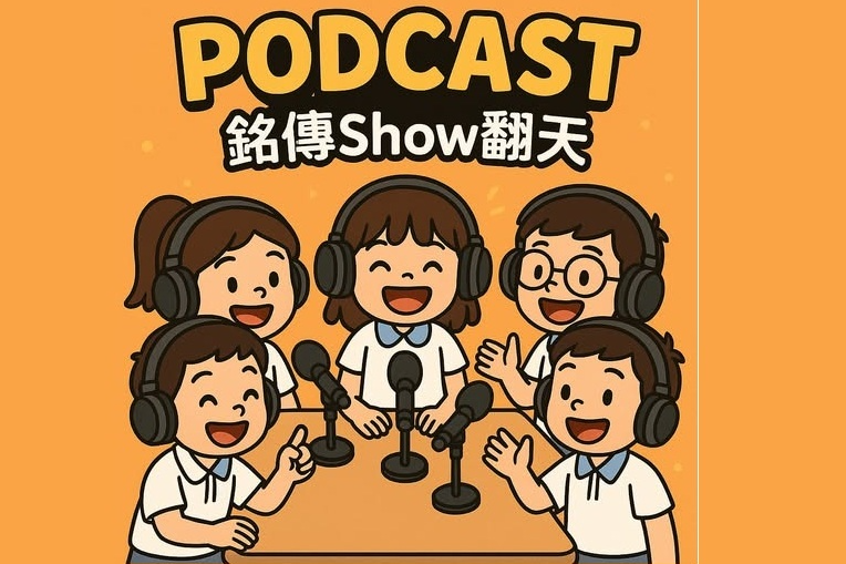 臺北市銘傳國小學生製播《銘傳Show翻天》Podcast，為全校師生增添校園生活的趣味性