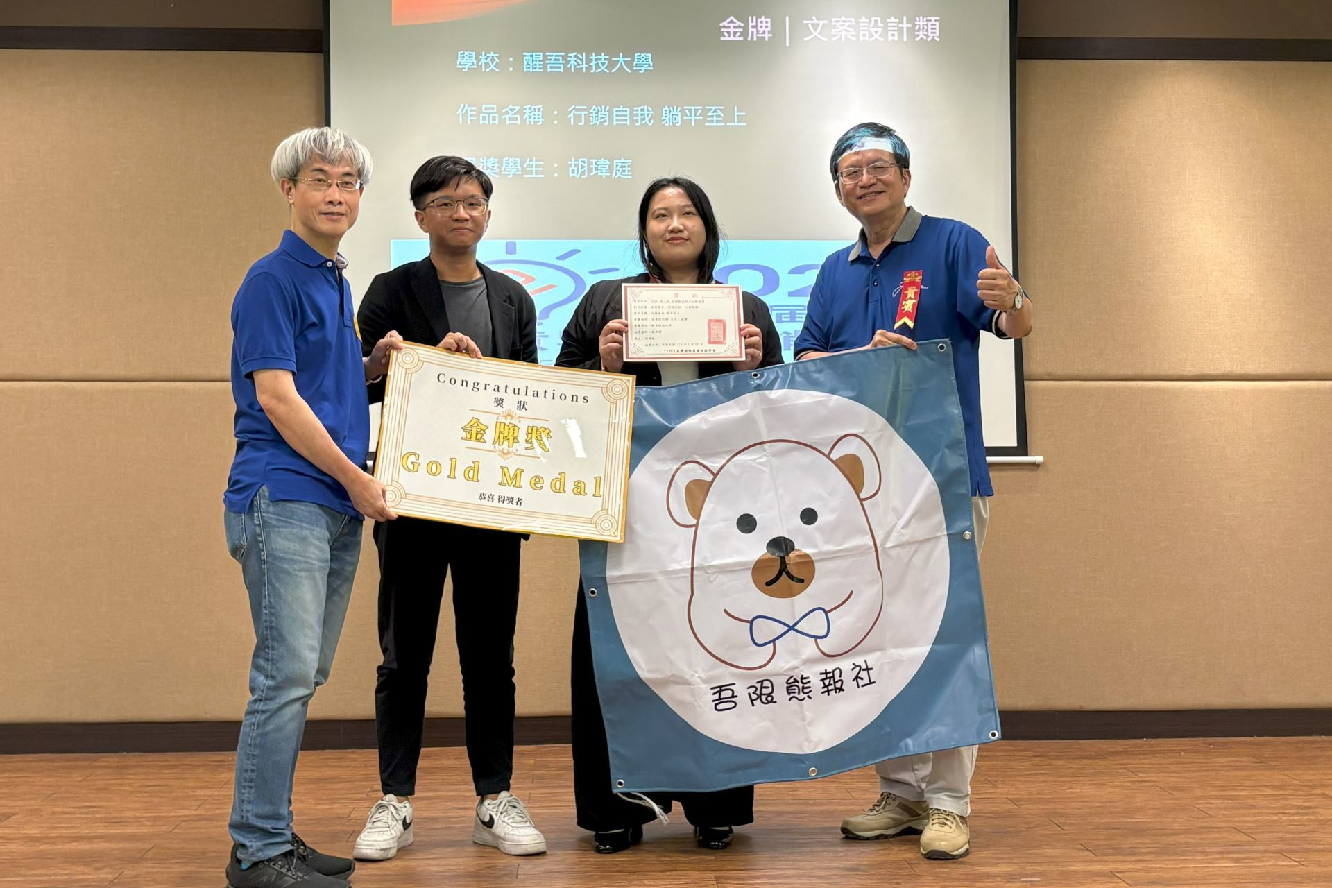 「2025全國創意點子行銷競賽」頒獎現場，醒吾科大胡瑋庭同學(右2)勇奪文案設計類金獎，社團指導老師郭石城(右1)與社員施翔允(左2)陪同受獎 (醒吾提供)